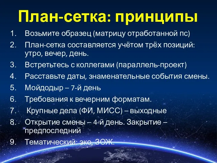 План-сетка: принципы Возьмите образец (матрицу отработанной пс) План-сетка составляется учётом трёх позиций: