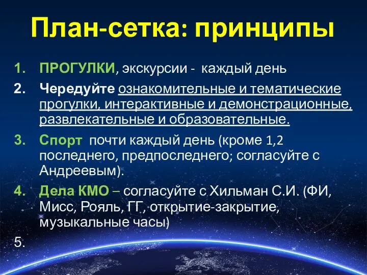 План-сетка: принципы ПРОГУЛКИ, экскурсии - каждый день Чередуйте ознакомительные и тематические прогулки,