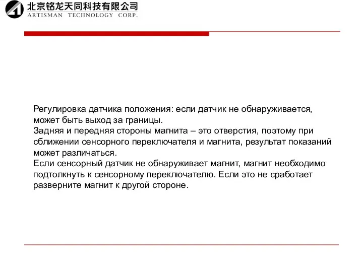 Регулировка датчика положения: если датчик не обнаруживается, может быть выход за границы.