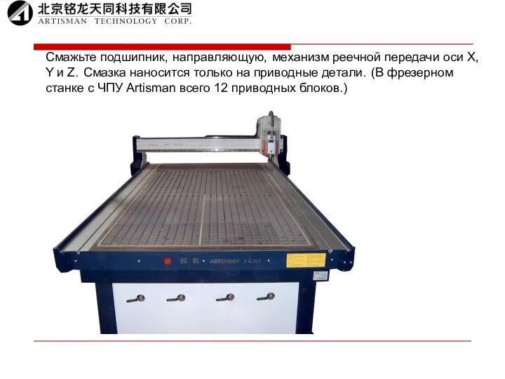 Смажьте подшипник, направляющую, механизм реечной передачи оси X, Y и Z. Смазка