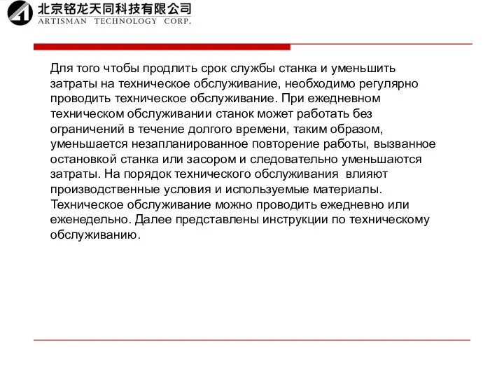 Для того чтобы продлить срок службы станка и уменьшить затраты на техническое