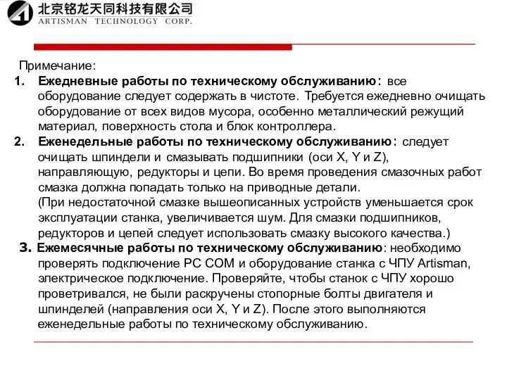 Примечание: Ежедневные работы по техническому обслуживанию: все оборудование следует содержать в чистоте.