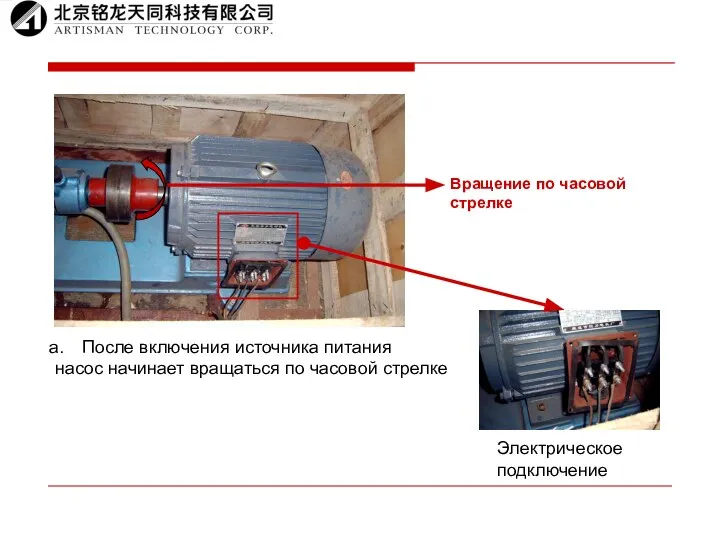 Электрическое подключение После включения источника питания насос начинает вращаться по часовой стрелке Вращение по часовой стрелке