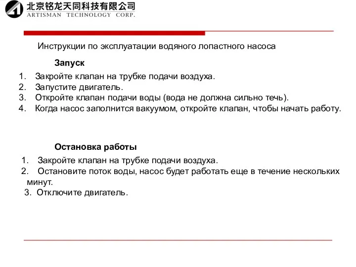 Инструкции по эксплуатации водяного лопастного насоса Запуск Закройте клапан на трубке подачи