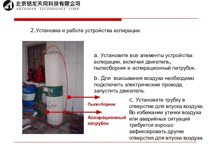 2.Установка и работа устройства аспирации. a. Установите все элементы устройства аспирации, включая