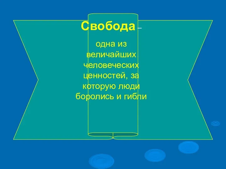 Свобода – одна из величайших человеческих ценностей, за которую люди боролись и гибли