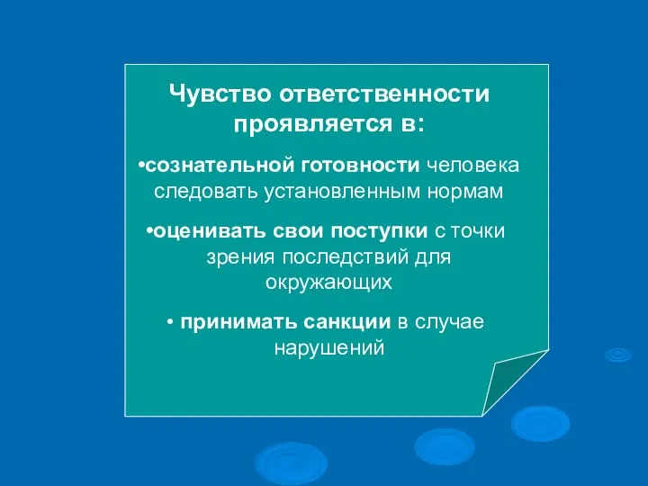 Чувство ответственности проявляется в: сознательной готовности человека следовать установленным нормам оценивать свои