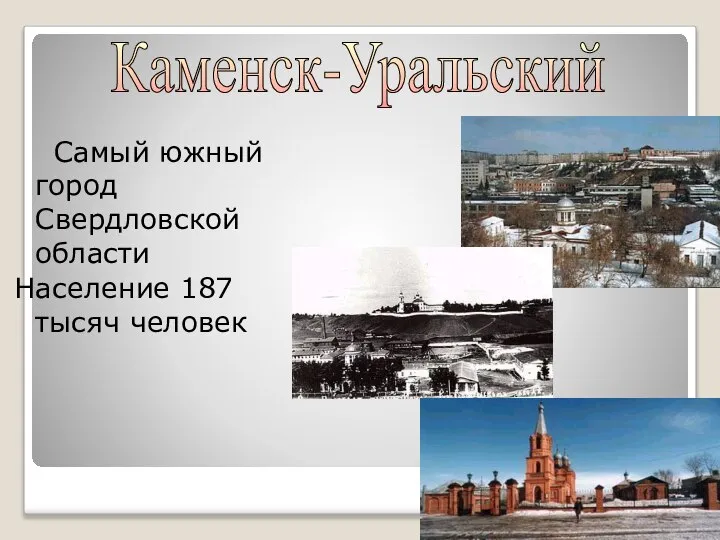 Самый южный город Свердловской области Население 187 тысяч человек Каменск-Уральский