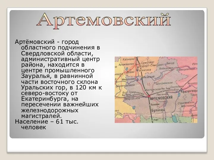 Артёмовский - город областного подчинения в Свердловской области, административный центр района, находится