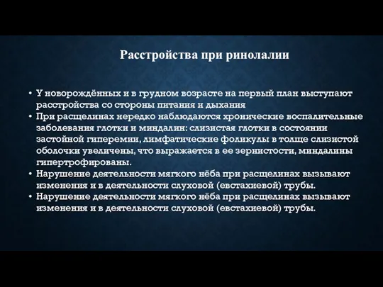 Расстройства при ринолалии У новорождённых и в грудном возрасте на первый план