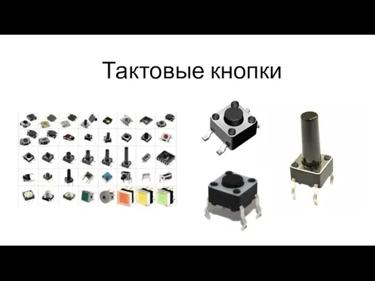 Тактовые кнопки