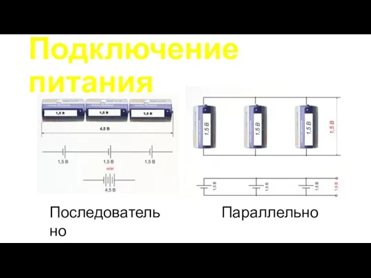 Подключение питания Последовательно Параллельно