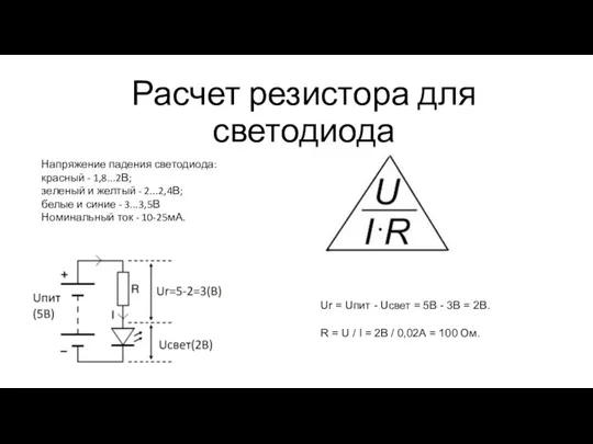 Напряжение падения светодиода: красный - 1,8...2В; зеленый и желтый - 2...2,4В; белые