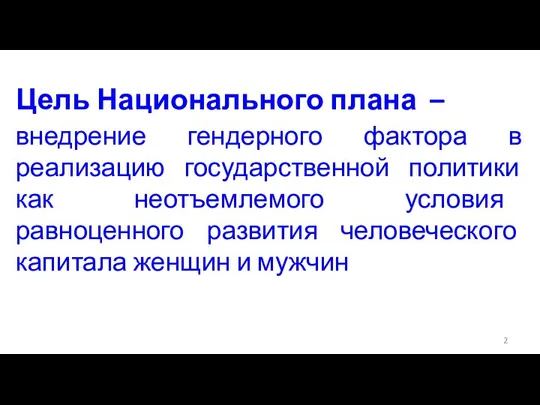 Цель Национального плана – внедрение гендерного фактора в реализацию государственной политики как