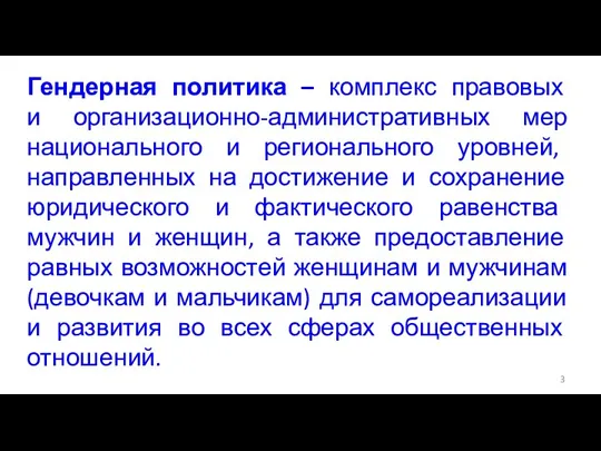 Гендерная политика – комплекс правовых и организационно-административных мер национального и регионального уровней,