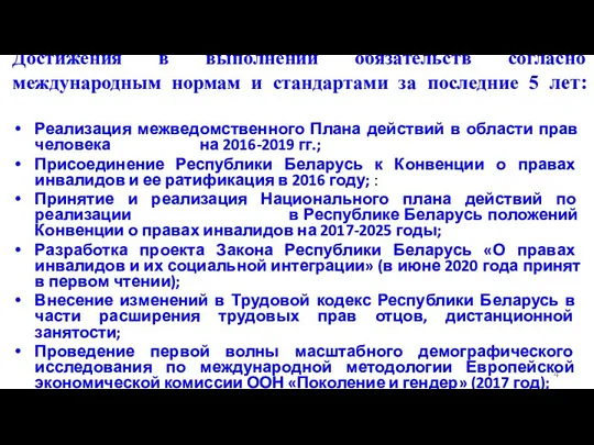 Достижения в выполнении обязательств согласно международным нормам и стандартами за последние 5