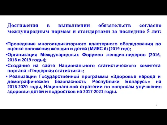 Достижения в выполнении обязательств согласно международным нормам и стандартами за последние 5