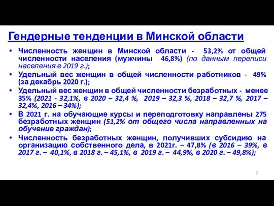 Гендерные тенденции в Минской области Численность женщин в Минской области - 53,2%