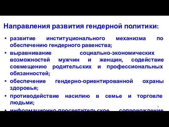 Направления развития гендерной политики: развитие институционального механизма по обеспечению гендерного равенства; выравнивание