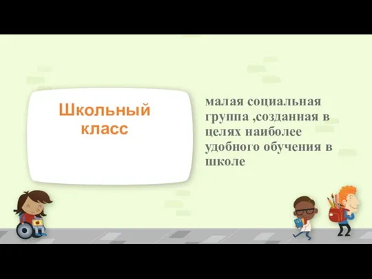 малая социальная группа ,созданная в целях наиболее удобного обучения в школе Школьный класс