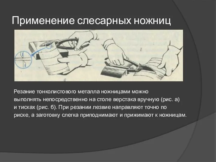 Применение слесарных ножниц Резание тонколистового металла ножницами можно выполнять непосредственно на столе