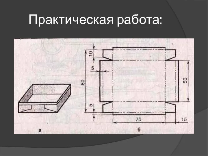 Практическая работа: