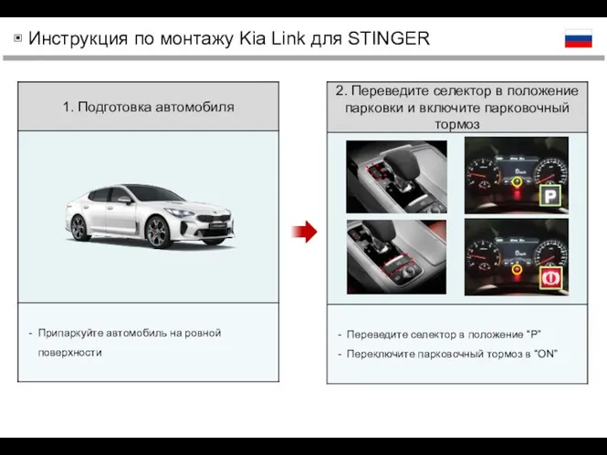 ▣ Инструкция по монтажу Kia Link для STINGER