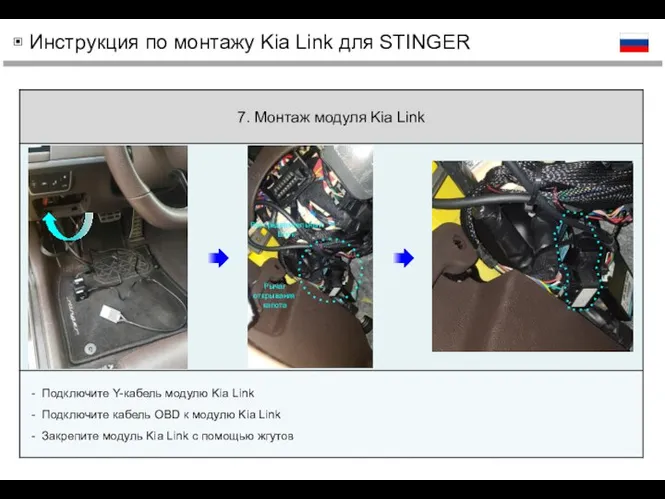 ▣ Инструкция по монтажу Kia Link для STINGER
