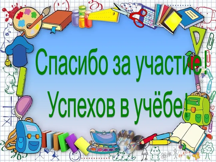 Спасибо за участие! Успехов в учёбе!