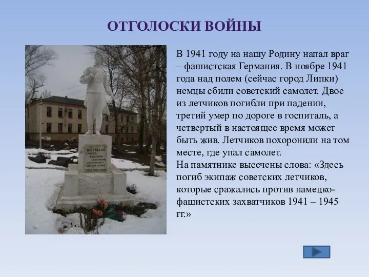 ОТГОЛОСКИ ВОЙНЫ В 1941 году на нашу Родину напал враг – фашистская