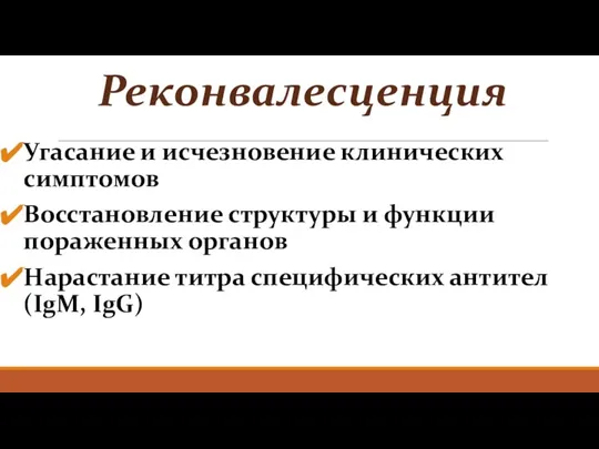 Реконвалесценция Угасание и исчезновение клинических симптомов Восстановление структуры и функции пораженных органов