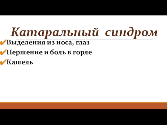 Катаральный синдром Выделения из носа, глаз Першение и боль в горле Кашель