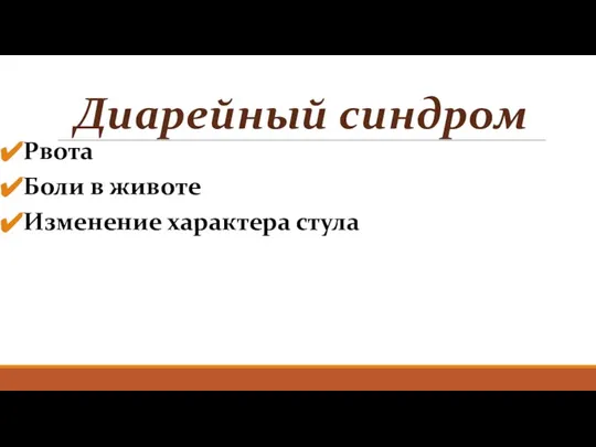 Диарейный синдром Рвота Боли в животе Изменение характера стула