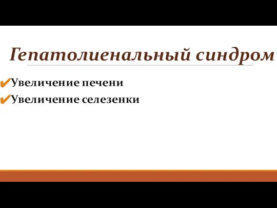 Гепатолиенальный синдром Увеличение печени Увеличение селезенки