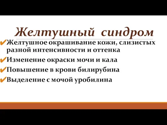 Желтушный синдром Желтушное окрашивание кожи, слизистых разной интенсивности и оттенка Изменение окраски