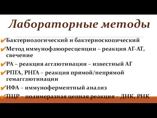 Лабораторные методы Бактериологический и бактериоскопический Метод иммунофлюоресценции – реакция АГ-АТ, свечение РА