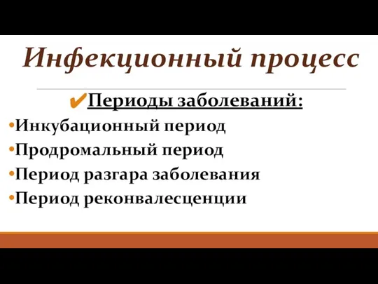 Инфекционный процесс Периоды заболеваний: Инкубационный период Продромальный период Период разгара заболевания Период реконвалесценции