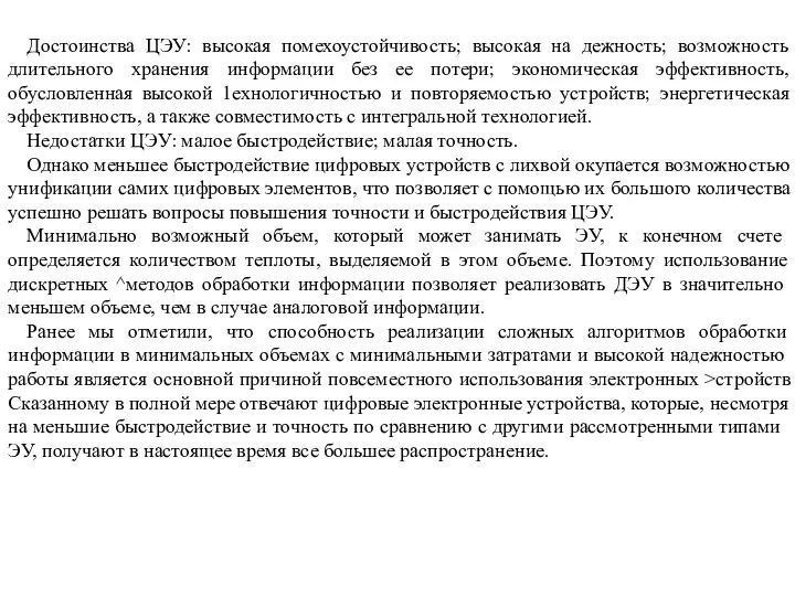 Достоинства ЦЭУ: высокая помехоустойчивость; высокая на дежность; возможность длительного хранения информации без