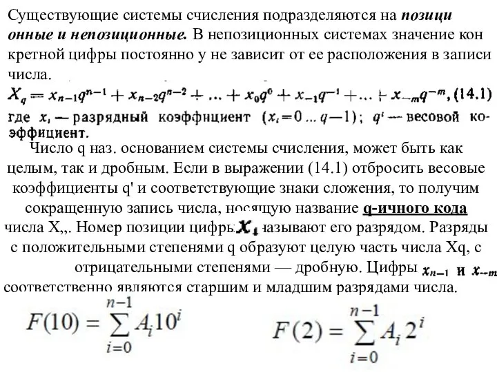 Существующие системы счисления подразделяются на позици­онные и непозиционные. В непозиционных системах значение