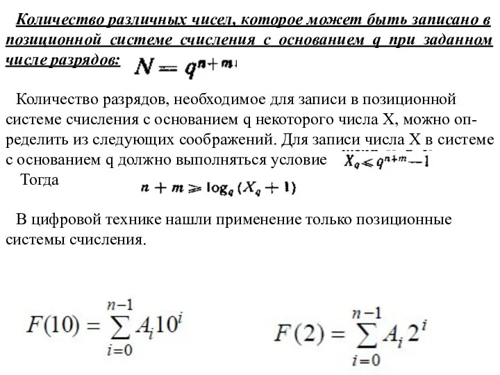 Количество различных чисел, которое может быть записано в позиционной системе счисления с