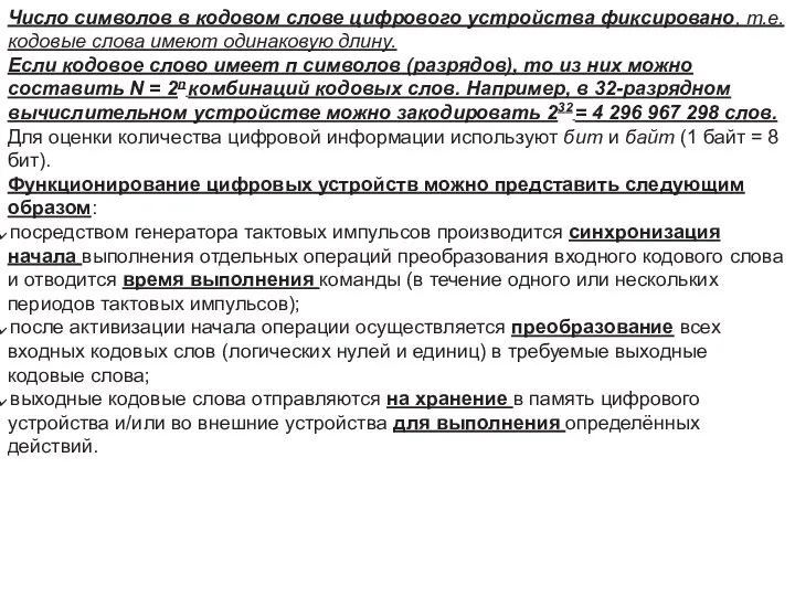 Число символов в кодовом слове цифрового устройства фиксировано, т.е. кодовые слова имеют