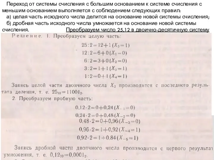 Переход от системы счисления с большим основанием к систе­ме счисления с меньшим