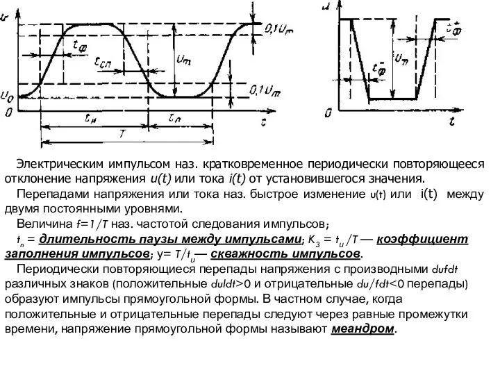 Электрическим импульсом наз. кратковременное периодически повторяющееся отклонение напряже­ния u(t) или тока i(t)