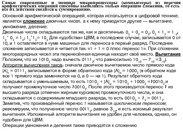 Самые современные и мощные микропроцессоры (компьютеры) из перечня арифметических операций способны выполнять