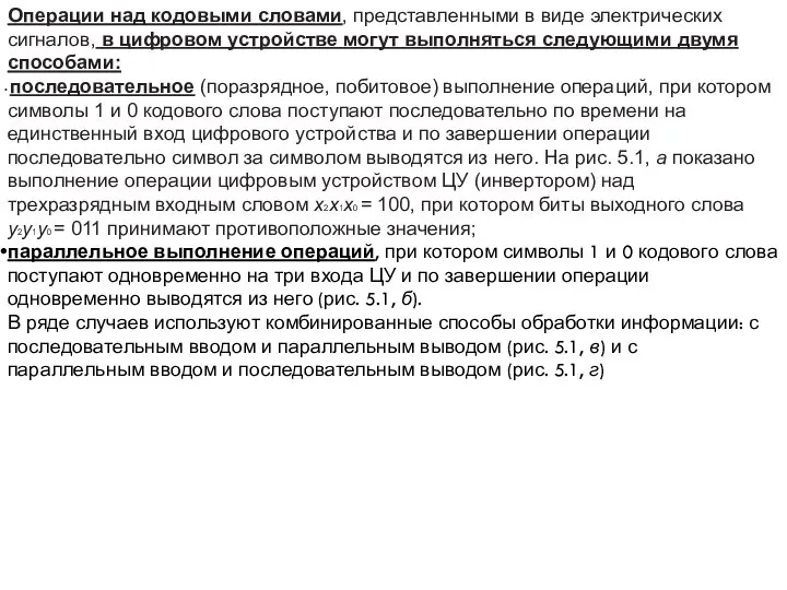 Операции над кодовыми словами, представленными в виде электрических сигналов, в цифровом устройстве