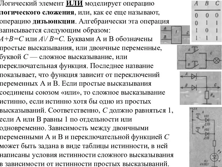 Логический элемент ИЛИ моделирует операцию логического сложения, или, как ее еще называют,