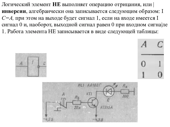 Логический элемент НЕ выполняет операцию отрицания, или | инверсии, алгебраически она записывается