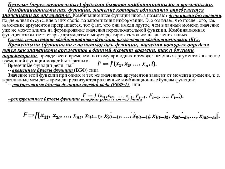 Булевые (переключательные) функции бывают комбинацион­ными и временными. Комбинационными наз. функции, значение которых