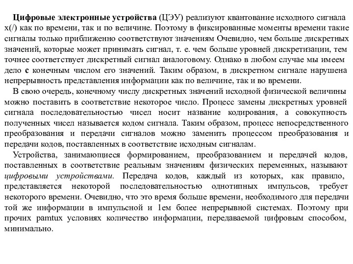 Цифровые электронные устройства (ЦЭУ) реализуют кванто­вание исходного сигнала х(/) как по времени,