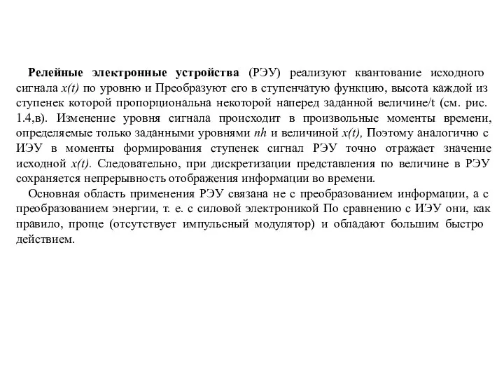 Релейные электронные устройства (РЭУ) реализуют квантова­ние исходного сигнала x(t) по уровню и